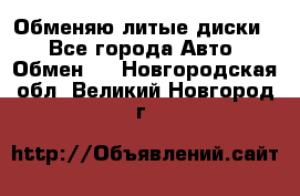 Обменяю литые диски  - Все города Авто » Обмен   . Новгородская обл.,Великий Новгород г.